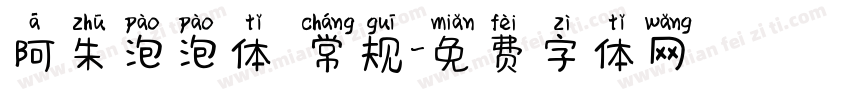 阿朱泡泡体 常规字体转换